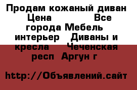 Продам кожаный диван › Цена ­ 10 000 - Все города Мебель, интерьер » Диваны и кресла   . Чеченская респ.,Аргун г.